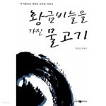 [중고샵] 황금비늘을 가진 물고기 | 박윤신 | 삼지사 - 예스24