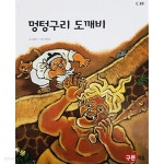 [중고샵] 멍텅구리 도깨비 - 예스24 [중고샵]멍텅구리 도깨비 - 예스24