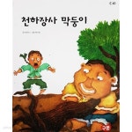 [중고샵] 천하장사 막둥이 | 허은미 | 교원 - 예스24