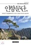 인향문단 5집 | 방훈 | 그림책 - 예스24