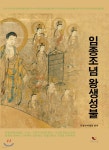 임종조념 왕생성불 - 예스24