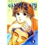 [중고샵] 아름다운시절 (완결) 1~11 | Osaka Mieko | 대원씨아이 - 예스24