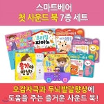 첫 사운드북 / 7종세트 오감자극, 두뇌발달 우리아이 첫 사운드북 | 책마중 | 차일드365 - 예스24