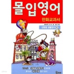 [중고샵] 몰입영어 만화교과서 상황별 생활영어편 - 예스24 [중고샵]몰입영어 만화교과서 상황별 생활영어편 - 예스24