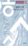 아버지의 연못 | 송현숙 | 문화발전소 - 예스24