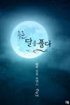 [전자책] 푸른 달을 품다 2권 (완결) - 예스24 [전자책]푸른 달을 품다 2권 (완결) - 예스24