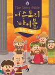 더 스토리 바이블 1-1 (유년부 학생용) - 예스24