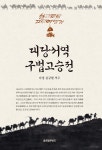  대당서역구법고승전 - YES24  대당서역구법고승전 - YES24