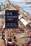 중세, 천년의 빛과 그림자 - YES24