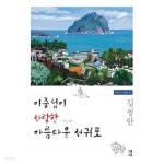 이중섭이 사랑한 아름다운 서귀포 - YES24