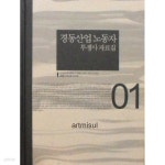 경동산업 노동자 투쟁사 자료집 1.2 (2권세트) - YES24