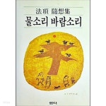 [중고샵] 물소리 바람소리 - 예스24 [중고샵]물소리 바람소리 - 예스24
