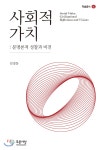 사회적 가치 | 김경동 | 푸른사상 - 예스24