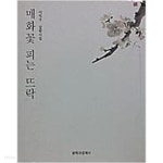 매화꽃 피는 뜨락 - YES24