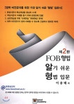 알기쉬운 형법 입문 - 예스24