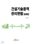 진한토건개발 | 건설기술용역 관리편람 (토목편) | 서울특별시 | 진한엠앤비 - 예스24
