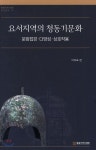 요서지역의 청동기문화 - 예스24