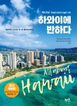 [중고샵]하와이에 반하다 - 예스24 [중고샵]하와이에 반하다  - 예스24