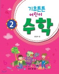 수학 기초탄탄 2 | 편집부 | 와이앤엠 - 예스24