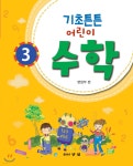 수학 기초탄탄 3 - 예스24
