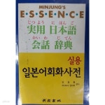 [중고샵] 엣센스 실용 일본어 회화 사전 - 예스24 [중고샵]엣센스 실용 일본어 회화 사전 - 예스24