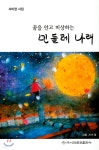 꿈을 안고 비상하는 민들레 나래 - 예스24