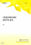 시민참여예산제의 성인지적 분석 - YES24
