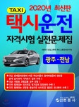 2020 택시운전 자격시험 실전문제집 광주 전남 | (재)한국산업교육원 택시교통문화연구회 | 범론사 - 예스24