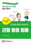 마이리얼토크 : 미국인을 처음 만난 왕초보의 리얼 영어 회화 - 예스24