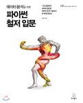 데이터 분석을 위한 파이썬 철저 입문 - YES24