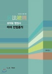 2020 요약된 행정사 마이 민법총칙 - 예스24