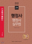 2020 박문각 행정사 2차 기본서 행정사실무법 - 예스24