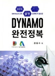 실전 Dynamo 완전정복 | 장동수 | 복두출판사 - 예스24