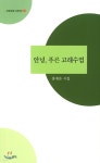 안녕, 푸른 고래수염 - YES24
