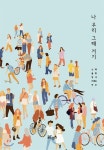 나 우리 그때 거기 - 예스24