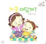 까꿍 어딨게? | 최용현 글 | 아들과딸 - 예스24