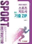 2020 다이제스트 스포츠지도사 기출ZIP - YES24