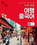 가장 쉬운 여행 중국어 - YES24