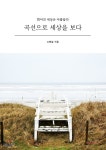 곡선으로 세상을 보다 - 예스24