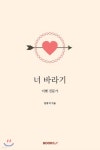 너 바라기 - 예스24