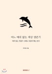 여느 예의 없는 세상 생존기 | 여이레 | BOOKK(부크크) - 예스24