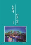 오롯이 나로 살기 - 예스24