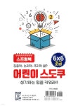 어린이 스도쿠 생각하는 힘을 키워라!! 6X6 초급 - 예스24