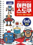 어린이 스도쿠 생각하는 힘을 키워라!! 6X6 초급 - 예스24