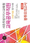 2020 세종특별자치시교육청 교육공무직원(전문직종) 필기시험 봉투모의고사 5회분 - 예스24