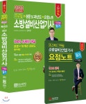 2020 초스피드 기억법+본문 및 과년도+요점노트 소방설비산업기사 필기 기계 3 | 공하성 | 성안당 - 예스24