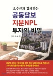 공동담보 지분NPL 투자의 비밀 | 오수근 | 채움과사람들 - 예스24