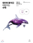 데이터 분석을 떠받치는 수학 - YES24