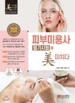 2020 피부미용사 필기시험에 미치다 - 예스24