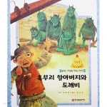 [중고샵] 혹부리 할아버지와 도깨비 | 김태현 | 한국슈바이처 - 예스24